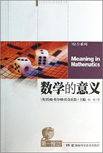 第一推动丛书·综合系列:数学的意义
