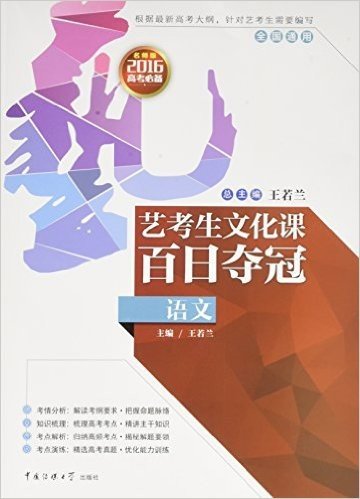 艺考生文化课百日夺冠：语文（根据2016高考大纲，针对艺考生需求编写，全国通用，高考必备）