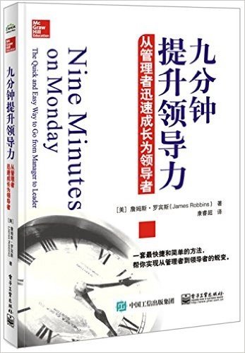 九分钟提升领导力:从管理者迅速成长为领导者