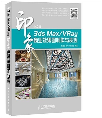 中文版3ds Max&VRay印象 商业效果图制作与表现