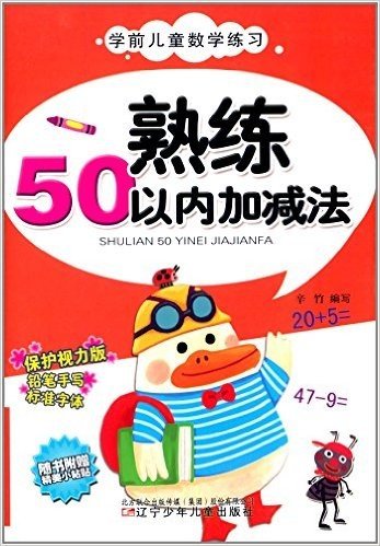 学前儿童数学练习:熟练50以内加减法(保护视力版)(附精美小粘贴)