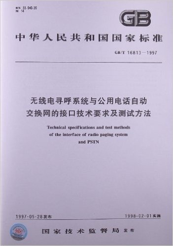 无线电寻呼系统与公用电话自动交换网的接口技术要求及测试方法(GB/T 16813-1997)