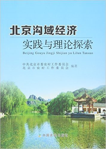 北京沟域经济实践与理论探索