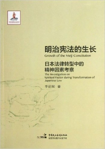 明治宪法的生长:日本法律转型中的精神因素考察