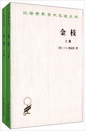 汉译世界学术名著丛书:金枝(套装共2册)