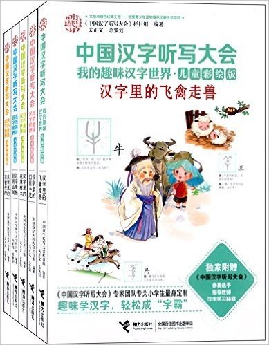 中国汉字听写大会:我的趣味汉字世界(1-5)(儿童彩绘版)(套装共5册)(附中国汉字听写大会参赛选手指导教师汉字学习秘籍)