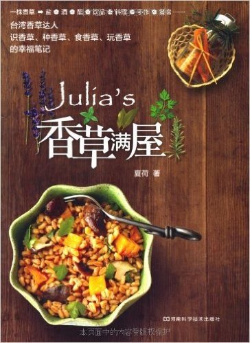 Julia's香草满屋