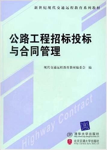 公路工程招标投标与合同管理（新世纪现代交通类专业系列教材）