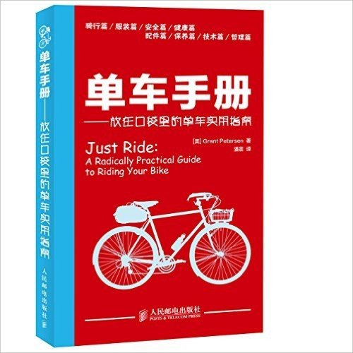 单车手册:放在口袋里的单车实用指南