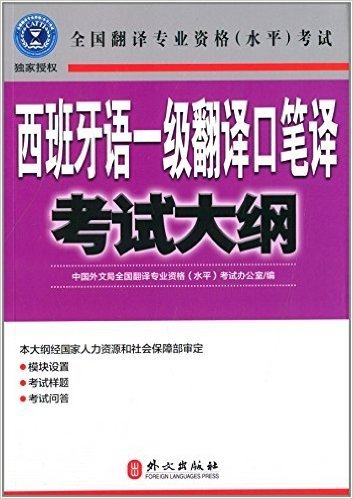 全国翻译专业资格水平考试:西班牙语一级翻译口笔译考试大纲