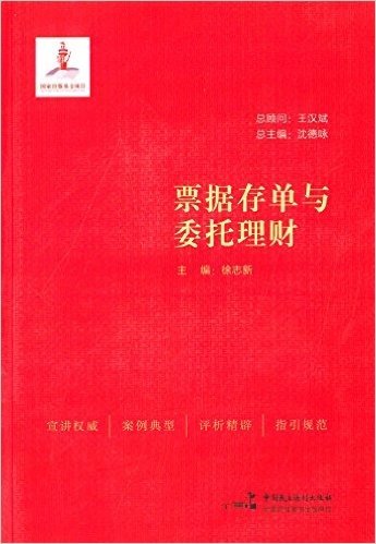 中华人民共和国重要法律知识宣讲:票据存单与委托理财