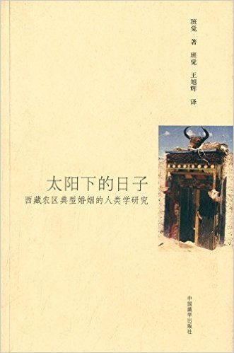 太阳下的日子:西藏农区典型婚姻的人类学研究