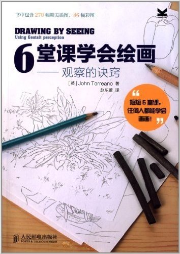 6堂课学会绘画:观察的诀窍