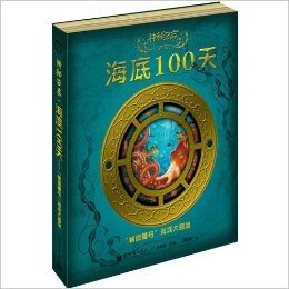 神秘日志·海底100天——“鹦鹉螺号”海底大冒险（凡尔纳迷不容错过！疑似《海底两万里》前传，引领孩子步入文字科普阅读！全球畅销1500万册，体验全球最酷阅读！）