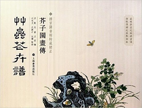 芥子园画传:草虫花卉谱