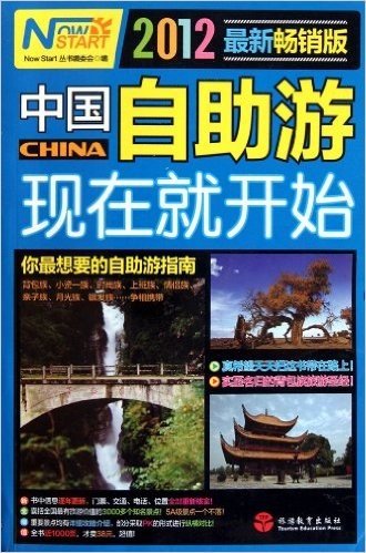 中国自助游,现在就开始(2012最新畅销版)