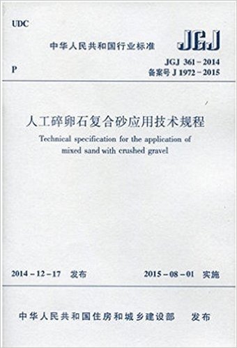 JGJ 361-2014人工碎卵石复合砂应用技术规程