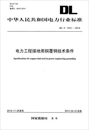 中华人民共和国电力行业标准:电力工程接地用铜覆钢技术条件(DL/T1312-2013)