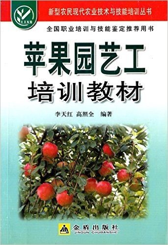 新型农民现代农业技术与技能培训丛书:苹果园艺工培训教材