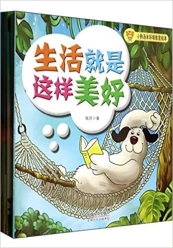 小狗汤米环境教育绘本-(全十册)