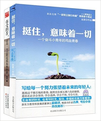 挺住,就意味着一切+你受的苦,总有一天会照亮你未来的路(套装共2册)