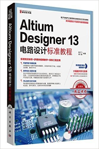 电子与电气工程师岗位技能实训示范性教程:Altium Designer 13电路设计标准教程(附CD光盘)