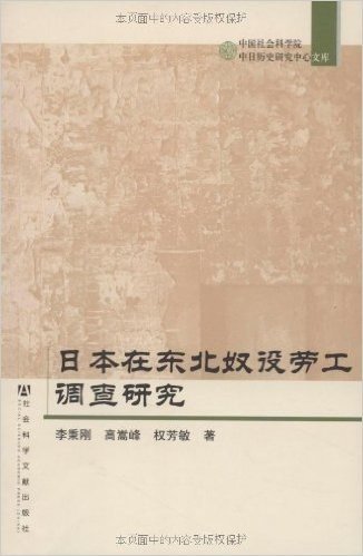 日本在东北奴役劳工调查研究