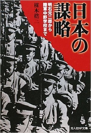 日本の謀略―明石元二郎から陸軍中野学校まで