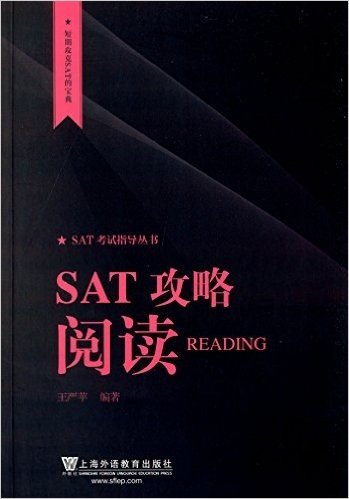 短期攻克SAT的宝典·SAT考试指导丛书:SAT攻略,阅读