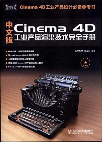 中文版Cinema 4D工业产品渲染技术完全手册(附光盘1张)