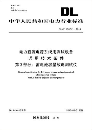 中华人民共和国电力行业标准·电力直流电源系统用测试设备通用技术条件第3部分:充电装置特性测试系统(DL/T1397.3-2014)