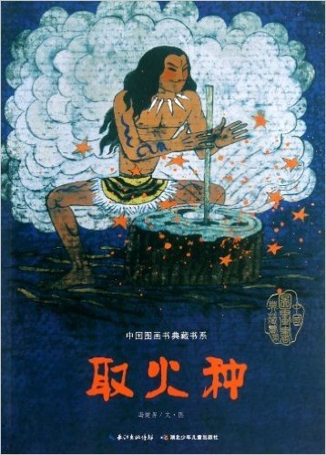 中国图画书典藏书系:取火种