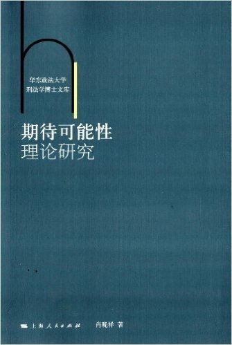 期待可能性理论研究