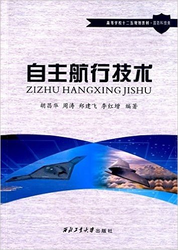 高等学校十二五规划教材·国防科技类:自主航行技术