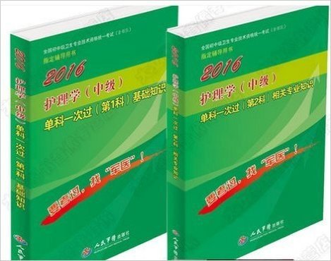 军医主管护师考试用书2016主管护师护理学中级军医版单科一次过（第1+2科） 2015护理学(中级)单科一次