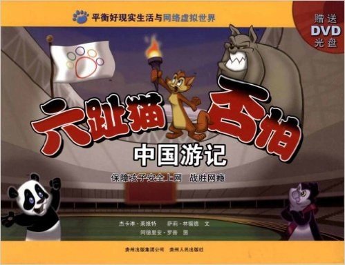 六趾猫否怕中国游记(附赠光盘)