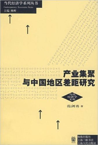 产业集聚与中国地区差距研究