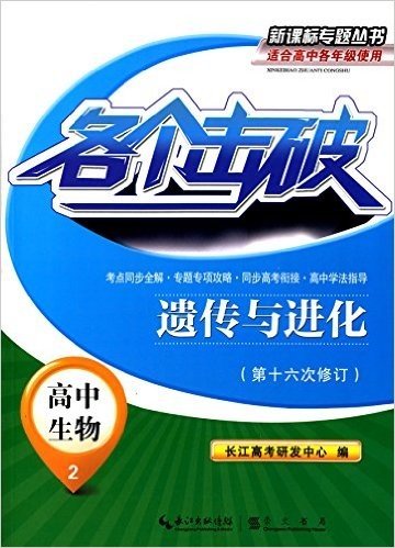 各个击破:高中生物·遗传与进化(第十六次修订)