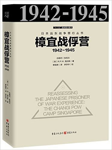 日本远东战争罪行丛书:樟宜战俘营(1942-1945)