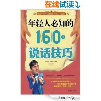 (ZY)年轻人必知的160条说话技巧