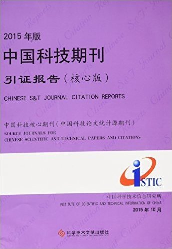 2015年版中国科技期刊引证报告(核心版)