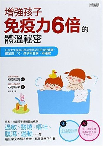 增強孩子免疫力6倍的體溫祕密:日本養生權威石原結實最認可的育兒建議,體溫高1度,孩子不生病、不過敏