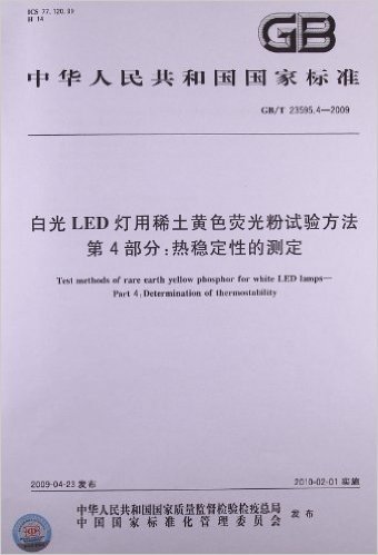 中华人民共和国国家标准:白光LED灯用稀土黄色荧光粉试验方法(第4部分)•热稳定性的测定(GB/T 23595.4-2009)
