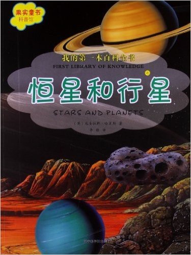 果实童书科普馆•我的第一本百科全书:恒星和行星