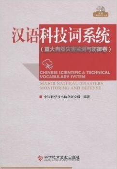 汉语科技词系统:重大自然灾害监测与防御卷(含光盘) - 中国科学技术信息研