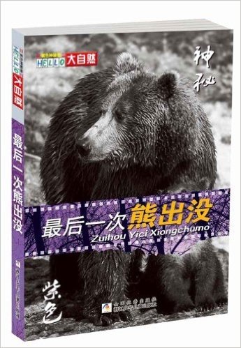 HELLO大自然:最后一次熊出没•紫色神秘卷