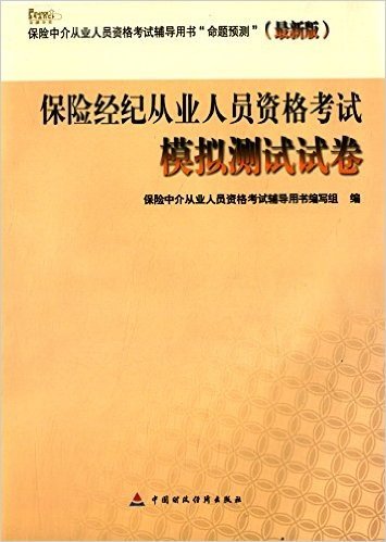 保险中介从业人员资格考试参考用书辅导用书"命题预测":保险经纪人从业人员资格考试模拟测试试卷