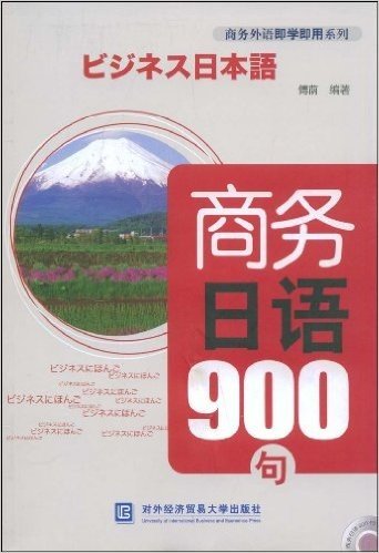 商务日语900句(含光盘1张)