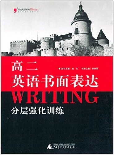 (2013)黑皮英语系列:高二英语书面表达分层强化训练(修订版)