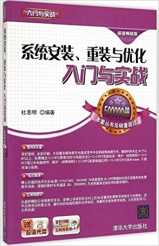 系统安装、重装与优化入门与实战(附光盘)